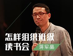 怎样组织班级读书会